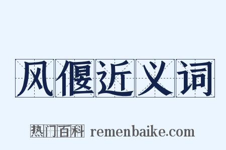 风偃近义词是什么意思的图片